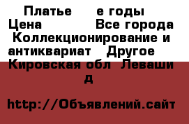 Платье (80-е годы) › Цена ­ 2 000 - Все города Коллекционирование и антиквариат » Другое   . Кировская обл.,Леваши д.